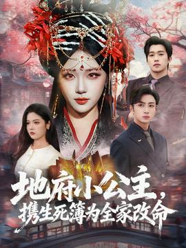 地府小公主，攜生死簿為全家改命(全集)