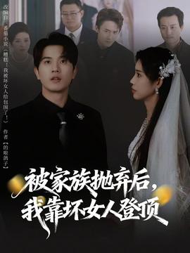 被家族拋棄后，我靠壞女人登頂(全集)