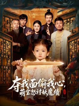 奪我面偷我心，萌寶怒討妖魔債(全集)