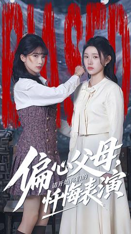 偏心父母，請開始你們的懺悔表演(全集)