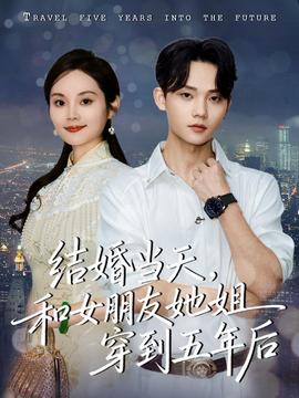 結(jié)婚當(dāng)天，和女朋友她姐穿到五年后(全集)