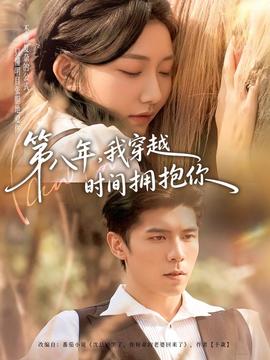 第八年，我穿越時(shí)間擁抱你(全集)