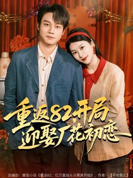 重返82，開局迎娶廠花初戀(全集)