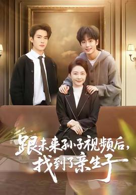跟未來(lái)孫子視頻后，找到了親生子(全集)