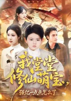 我堂堂修仙萌寶，強(qiáng)億一點(diǎn)怎么了(全集)