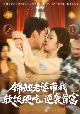 錦鯉老婆帶我軟飯硬吃，逆襲首富(全集)