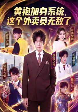 黃袍加身系統(tǒng)，這個(gè)外賣員無(wú)敵了(全集)