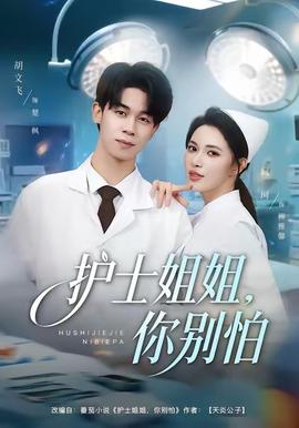 護(hù)士姐姐，你別怕(全集)