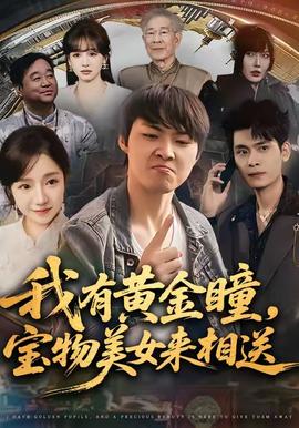 我有黃金瞳，寶物美女來相送(全集)