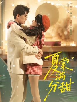 夏棠滿分甜(全集)