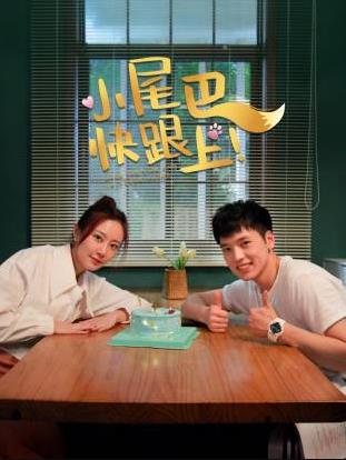 小尾巴，快跟上！