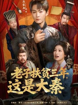 老子扶貧三年，這是大秦(全集)