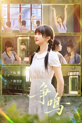 爭(zhēng)鳴短劇版(全集)