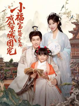 小福寶被偷人生后，成全京城團寵(全集)