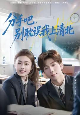 分手吧，別耽誤我上清北(全集)