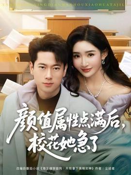 顏值屬性點(diǎn)滿后，?；ㄋ绷?全集)