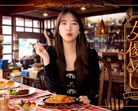 女演員的美食(全集)