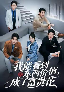 我能看到東西價(jià)值，成了富貴花(全集)