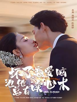 壞了，戀愛(ài)腦池總他有讀心術(shù)(全集)