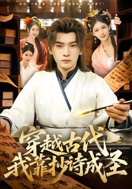 穿越古代，我靠抄詩(shī)成圣(全集)