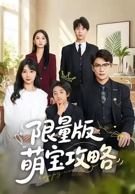 限量版萌寶攻略(全集)