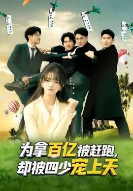 為拿百億被趕跑，卻被四少寵上天(全集)