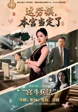 這勞模，本宮當(dāng)定了(全集)