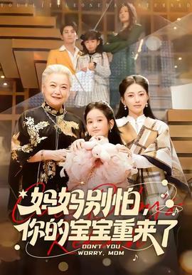 媽媽別怕，你的寶寶重來了(全集)