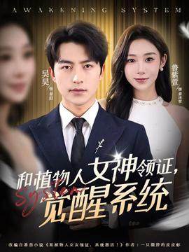 和植物人女神領(lǐng)證，覺醒系統(tǒng)(全集)