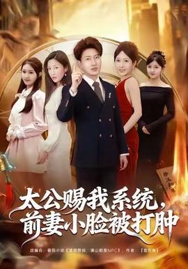 太公賜我系統(tǒng)，前妻小臉被打腫(全集)
