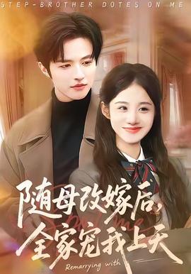 隨母改嫁后，全家寵我上天(全集)