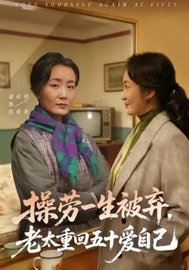 操勞一生被棄，老太重回五十愛(ài)自己(全集)