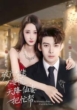 破產(chǎn)大佬不要慌，天降仙妻把忙幫(全集)