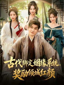 古代綁定姻緣系統(tǒng)，獎勵傾城紅顏(全集)