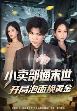 小賣部通末世，開局泡面換黃金(全集)