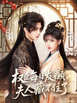 權(quán)臣每日發(fā)癲，夫人藏不住了(全集)