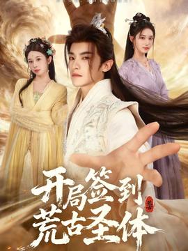 開局簽到荒古圣體(全集)