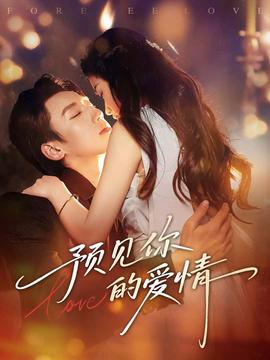 預(yù)見(jiàn)你的愛(ài)情(全集)
