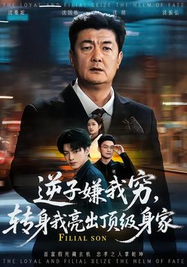 逆子嫌我窮，轉(zhuǎn)身我亮出頂級(jí)身家(全集)