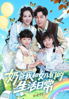 奶爸我和女兒們的生活日常(全集)