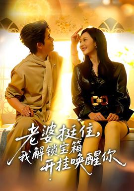 老婆挺住，我解鎖寶箱開掛喚醒你(全集)