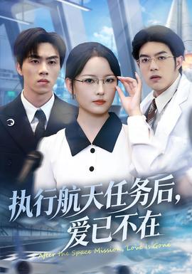 執(zhí)行航天任務(wù)后，愛(ài)已不在(全集)