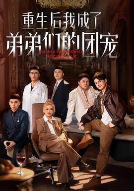 重生后我成了弟弟們的團寵(全集)