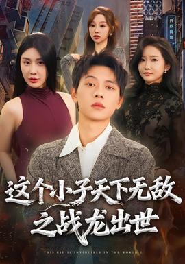 這個(gè)小子天下無(wú)敵之戰(zhàn)龍出世(全集)