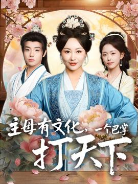 主母有文化，一個巴掌打天下(全集)