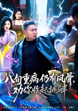 八旬重病仍有風骨，勸你收起挑釁(全集)