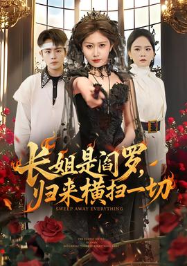 長姐是閻羅，歸來橫掃一切(全集)