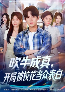 吹牛成真，開局被?；ó敱姳戆?全集)