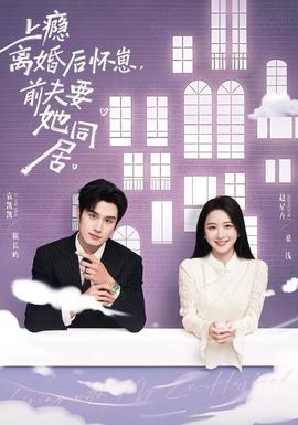 上癮離婚后懷崽，前夫要她同居(全集)