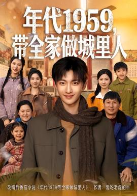 年代1959，帶全家做城里人(全集)